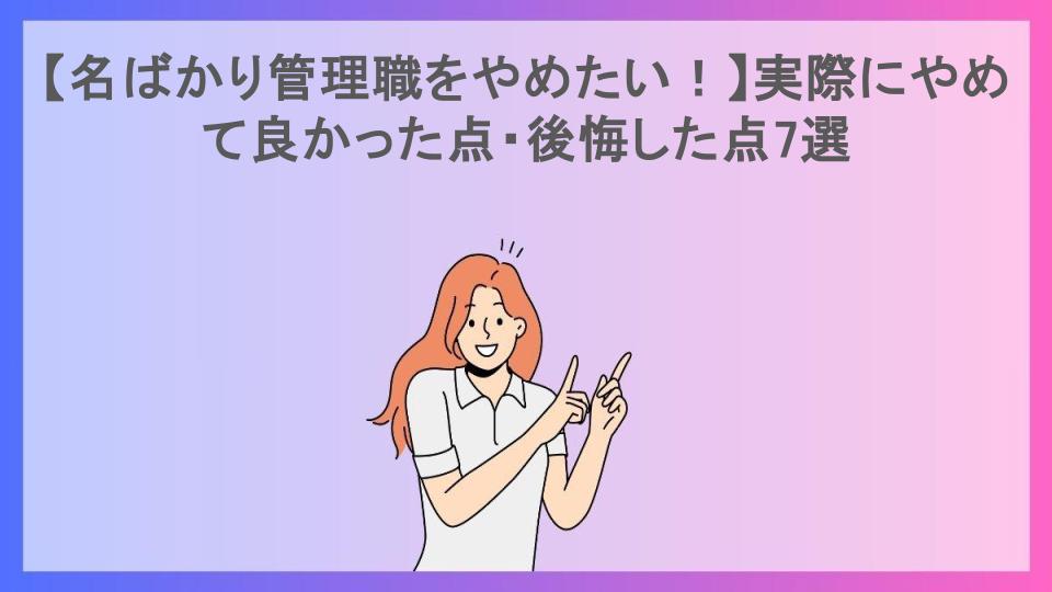 【名ばかり管理職をやめたい！】実際にやめて良かった点・後悔した点7選